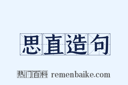 思直造句是什么意思的图片